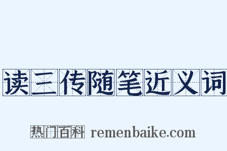 读三传随笔近义词是什么意思的图片